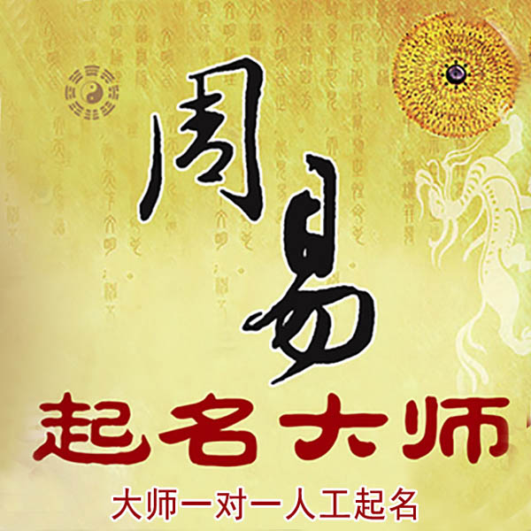 寿宁起名大师 寿宁大师起名 找田大师 41年起名经验