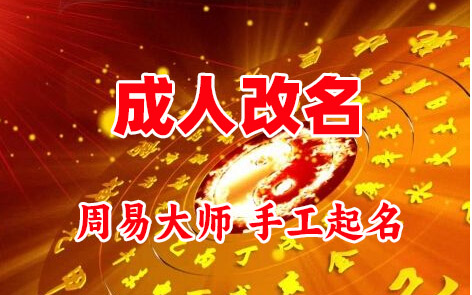 寿宁成人改名-找大师一对一改名先分析后改名